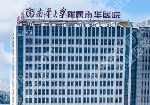衡阳十大整形医院排名详情！南华大学附属南华医院、第一医院等简介来袭！