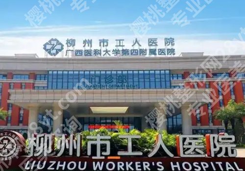 柳州正规整形医院有哪几个？工人医院、人民医院、中心医院等可选