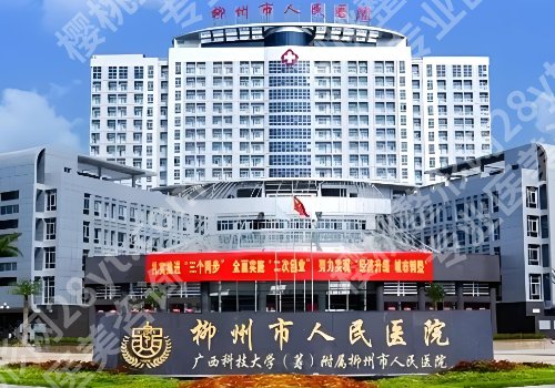 柳州正规整形医院有哪几个？工人医院、人民医院、中心医院等可选