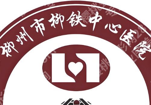 柳州正规整形医院有哪几个？工人医院、人民医院、中心医院等可选