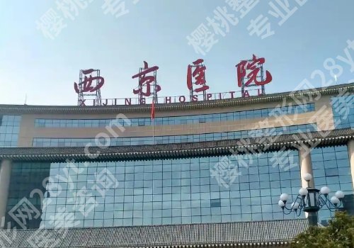 西安十大整形美容医院排名有哪些？西京医院、第一附属、交大二附院详情来袭！