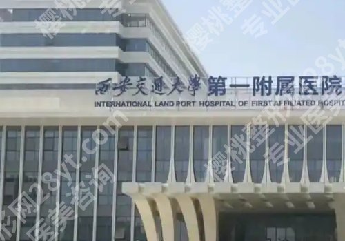 西安十大整形美容医院排名有哪些？西京医院、第一附属、交大二附院详情来袭！