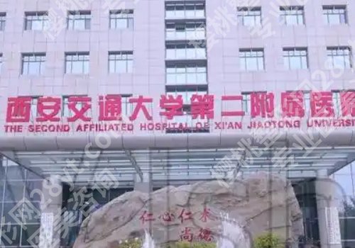 西安十大整形美容医院排名有哪些？西京医院、第一附属、交大二附院详情来袭！