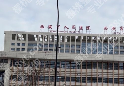 西安十大整形美容医院排名有哪些？西京医院、第一附属、交大二附院详情来袭！