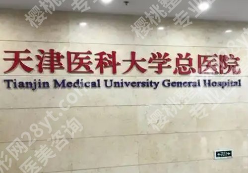 天津三甲整形医院有哪些？天津医科大学总医院、天津医院等上榜！