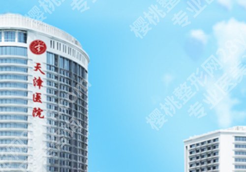天津三甲整形医院有哪些？天津医科大学总医院、天津医院等上榜！