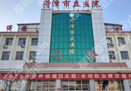 菏泽十大整形医院排名公布！市立医院、中心医院、人民医院等值得推荐