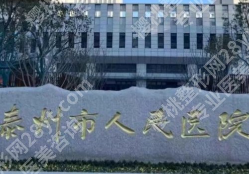 泰州医美排名前十的医院有哪些？人民医院、第二医院、中医院等资料公布