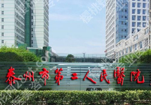 泰州医美排名前十的医院有哪些？人民医院、第二医院、中医院等资料公布
