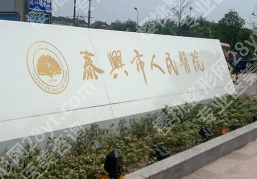 泰州医美排名前十的医院有哪些？人民医院、第二医院、中医院等资料公布