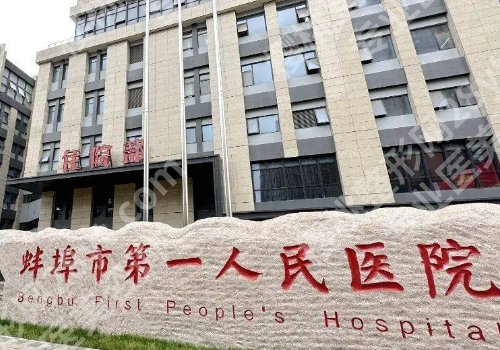 蚌埠医美医院排行榜公开！蚌埠医科大附属第一医院、蚌埠第三人民医院等信息公开！