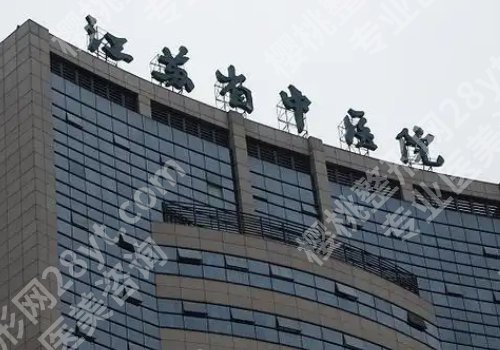 南京有整形外科的医院排名公布！总医院、南京医大一附院、儿童医院等信息更新