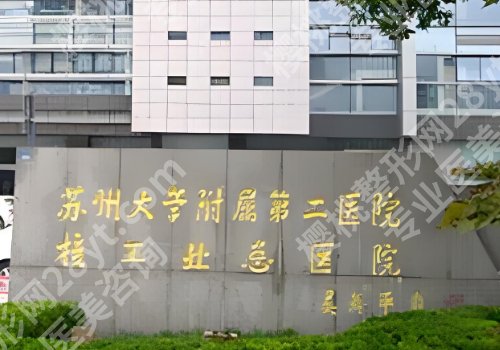 苏州整形外科三甲医院哪家医院做的好？苏州市立医院、苏州大学附属第二医院等详情公开！