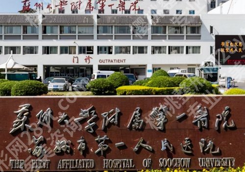 苏州整形外科三甲医院哪家医院做的好？苏州市立医院、苏州大学附属第二医院等详情公开！
