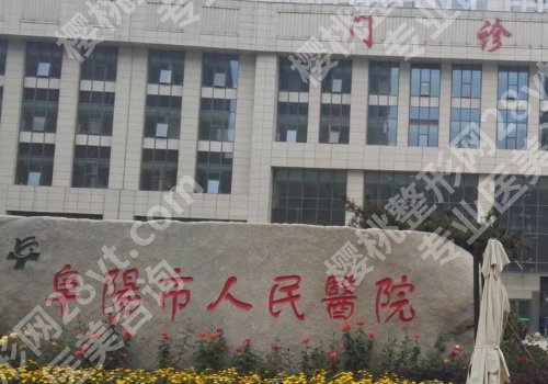 阜阳市人民医院激光脱毛多少钱？低至5000元起，附科室信息
