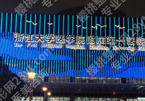 杭州整形医院排名前十位有哪些？浙江大学医学院附属第二医院、第一医院、人民医院详细信息来袭！