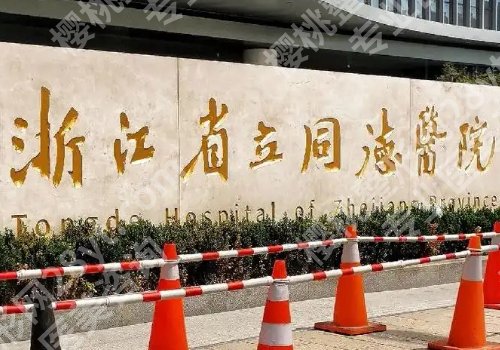 杭州整形医院排名前十位有哪些？浙江大学医学院附属第二医院、第一医院、人民医院详细信息来袭！