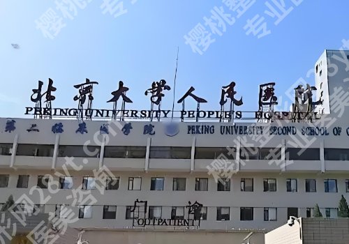 北京大学人民医院双眼皮价格多少？低至8000元起，实力派医生在线推荐