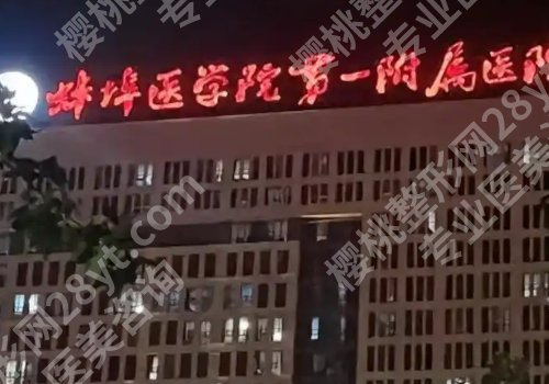 蚌埠医学院第一附属医院口腔科哪个医生好？技术在线、口腔大拿！