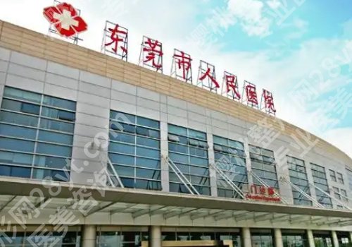 东莞医美哪家比较好？人民医院、中心医院、东莞一院等纷纷上榜
