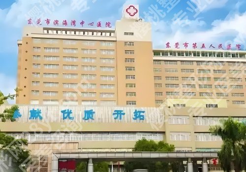 东莞医美哪家比较好？人民医院、中心医院、东莞一院等纷纷上榜