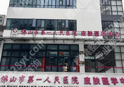 佛山第一人民医院种植牙多少钱？低至2万元起，附科室、医生信息盘点