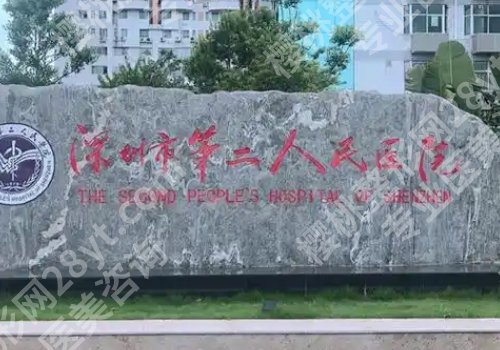 深圳第二人民医院整形外科怎么样？科室坐诊医生详情简介公开！