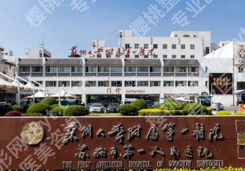苏大附一院植发怎么样？实力强劲、医院简介来袭！
