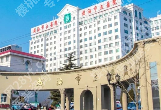 威海割双眼皮医院哪家好？医院名单揭秘！速速码住