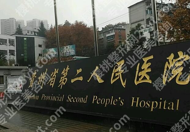 贵阳整形外科医院排名哪家好？分享前五医院资料一览