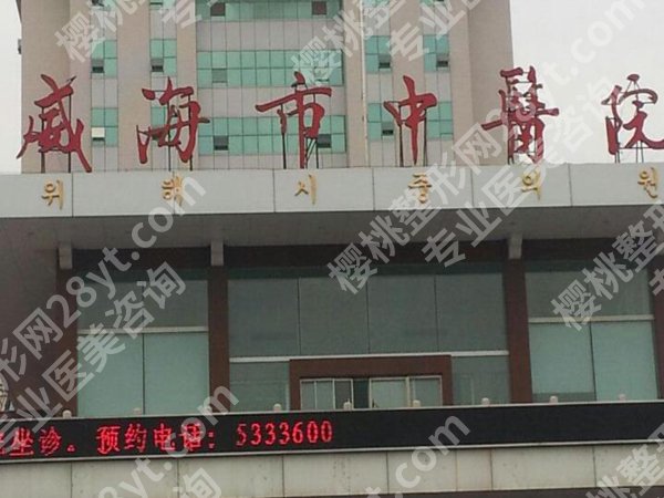 威海十大整形美容医院排名榜新有哪些？盘点其中五家热门医院信息