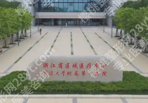 宁波整形外科医院怎么样？附一院、第二医院、杭州湾医院实力在线！