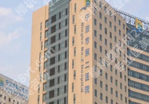 宁波整形外科医院怎么样？附一院、第二医院、杭州湾医院实力在线！