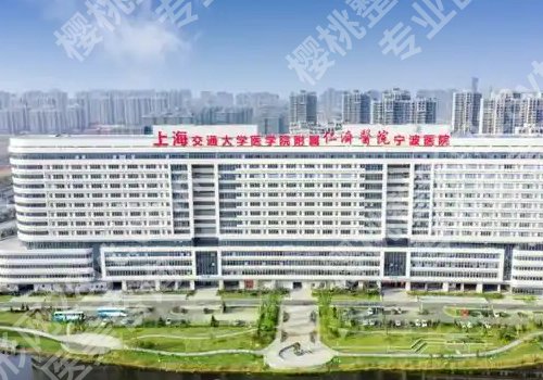 宁波整形外科医院怎么样？附一院、第二医院、杭州湾医院实力在线！