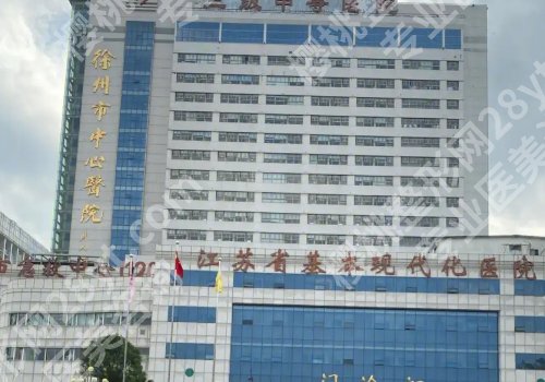 徐州十大整形医院排名榜来袭！徐州市中心医院、徐州医科大附属医院等上榜！