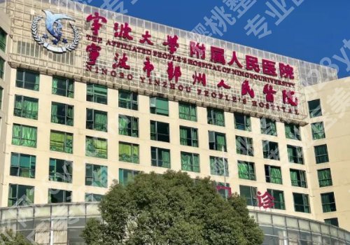 宁波整形外科医院怎么样？附一院、第二医院、杭州湾医院实力在线！