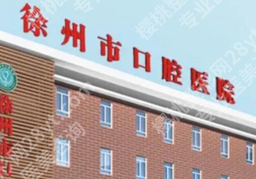 徐州十大整形医院排名榜来袭！徐州市中心医院、徐州医科大附属医院等上榜！