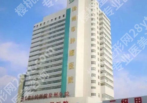 徐州十大整形医院排名榜来袭！徐州市中心医院、徐州医科大附属医院等上榜！