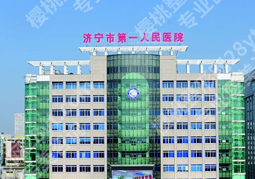 济宁整形医院哪个是正规医院？济宁第一人民医院、医学院附属医院等详情来袭！