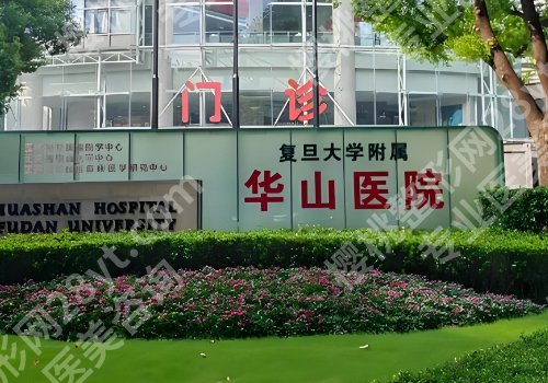 上海华山医院祛眼袋价格多少？低至5000元起，附人气医生信息了解