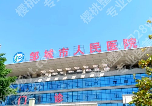 济宁整形医院哪个是正规医院？济宁第一人民医院、医学院附属医院等详情来袭！