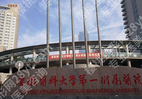 合肥十大整形医院排名及收费价目表更新！一附院、二附院、省立医院详情来袭！附2025价格表