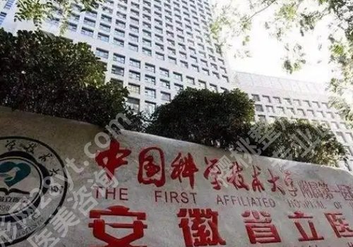 合肥十大整形医院排名及收费价目表更新！一附院、二附院、省立医院详情来袭！附2025价格表