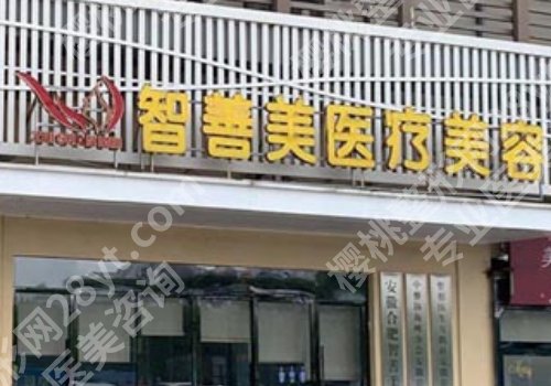 合肥十大整形医院排名及收费价目表更新！一附院、二附院、省立医院详情来袭！附2025价格表