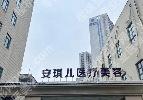 合肥十大整形医院排名及收费价目表更新！一附院、二附院、省立医院详情来袭！附2025价格表