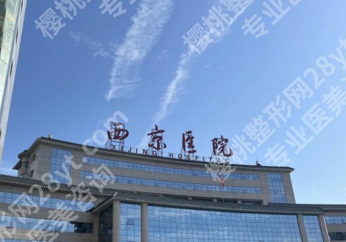 西安医美整形医院哪家好？西京医院、人民医院、伊美尔纷纷上榜！