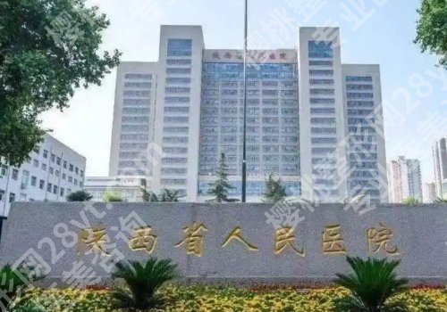 西安医美整形医院哪家好？西京医院、人民医院、伊美尔纷纷上榜！