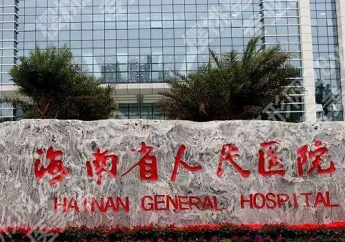 海口整形医院排名前三的有哪些？海南医学院第一附属医院、第五人民医院等排名靠前！