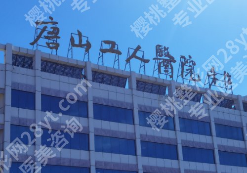 唐山整形外科医院排名有哪些？工人医院、附属医院、人民医院纷纷上榜！