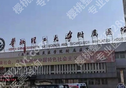 唐山整形外科医院排名有哪些？工人医院、附属医院、人民医院纷纷上榜！